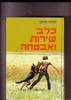 כלב שירות ואבטחה (יד 2) - יהודה נדולני