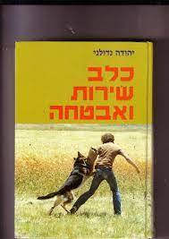 כלב שירות ואבטחה (יד 2) - יהודה נדולני משרד הבטחון