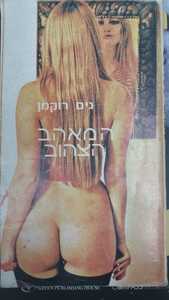 המאהב הצהוב (יד 2) - גים רוקמן (עמודים 33-36 חסרים) שונות