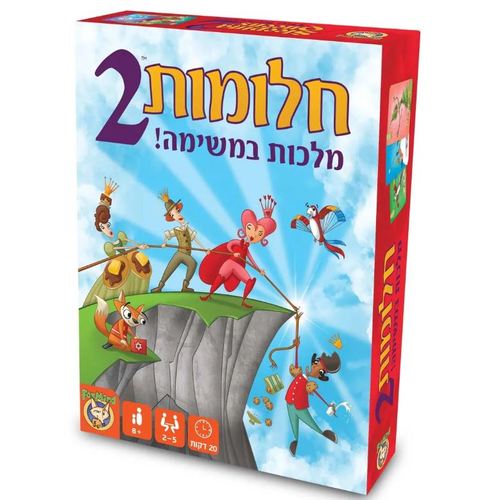 משחק - חלומות 2