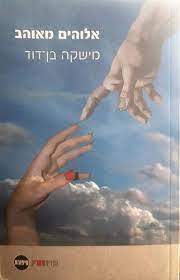אלוהים מאוהב (יד 2 כחדש) - מישקה בן-דוד ספריית מעריב