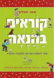 קוראים בהנאה - תמר מטלון ספרלכל