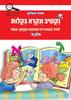 נקשיב ונקרא בקלות חלק א' - תמר מטלון