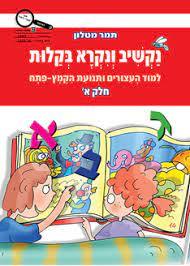 נקשיב ונקרא בקלות חלק א' - תמר מטלון ספרלכל