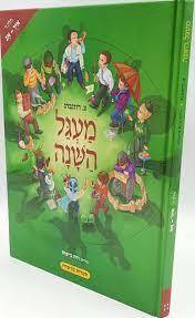 מעגל השנה חלק ד