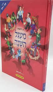 מעגל השנה חלק ג