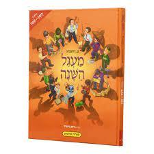 מעגל השנה חלק ב