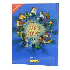 מעגל השנה חלק א