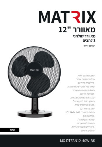 מאוורר  40W שולחן 12" שחור  MATRIX MX-DTFAN12-40W-BK