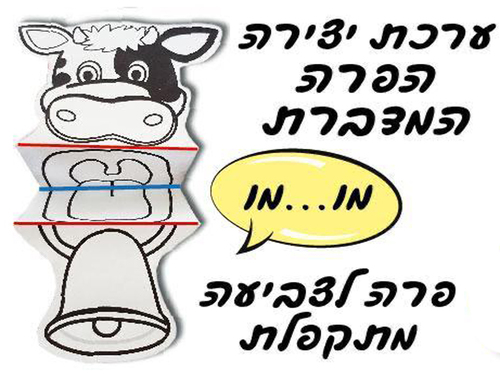 36 יצירה הפרה המדברת/אפונה