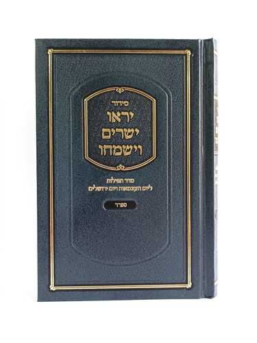 סידור ליום העצמאות ויום ירושלים 