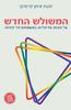 המשולש החדש: על חוויות אדיפליות במשפחות חד־מיניות - יפעת איתן-פרסיקו