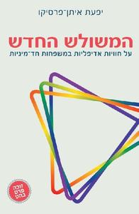 המשולש החדש: על חוויות אדיפליות במשפחות חד־מיניות - יפעת איתן-פרסיקו פרדס