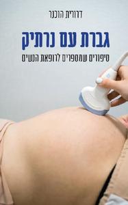 גברת עם נרתיק: סיפורים שמספרים לרופאת הנשים - דרורית הוכנר פרדס