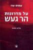 על מדרונות הר הגעש (יד 2 כחדש) - עמוס עוז