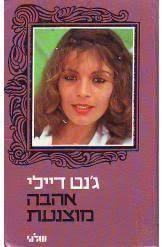 אהבה מוצנעת (יד 2) - ג'נט דיילי שלגי