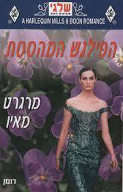 הפילגש המהססת 300 (יד 2) - מרגרט מאיו שלגי