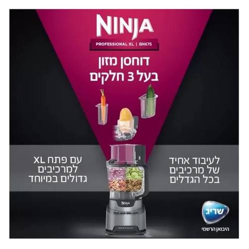 מעבד מזון דגם BN675 NINJA