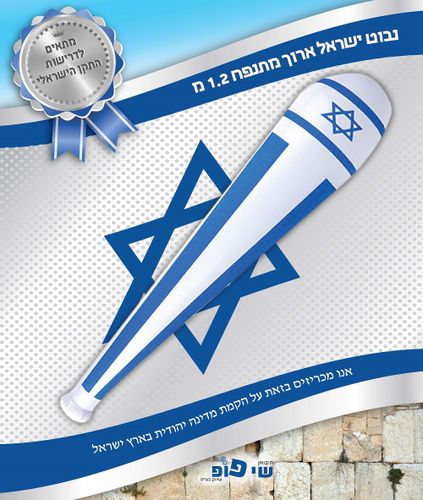 נבוט ישראל ענק מתנפח 1.2 מטר