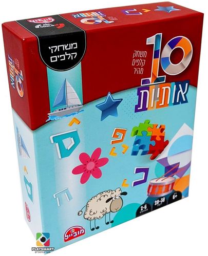 10 אותיות 