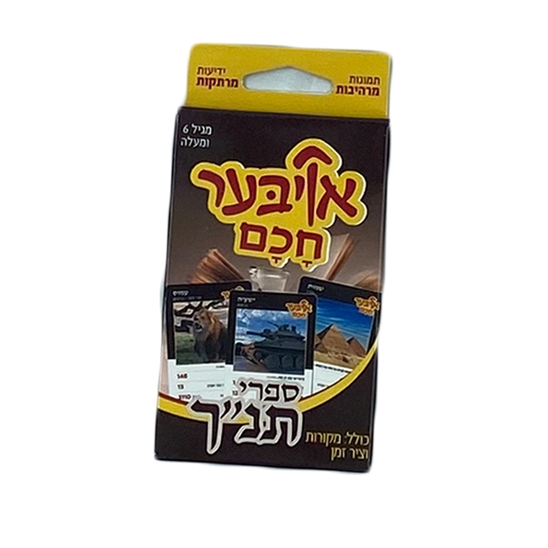 אויבער חכם ספרי תנ"ך