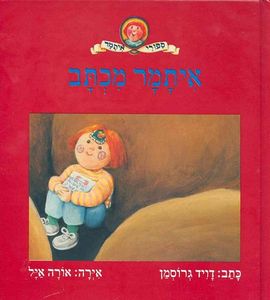 ספר ילדים - איתמר מכתב