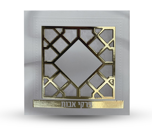 פרקי אבות - דגם סורג