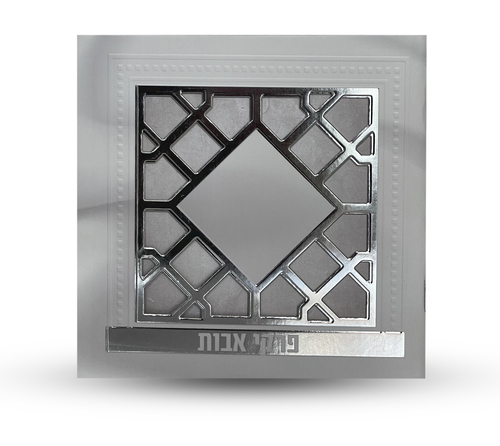 פרקי אבות - דגם סורג