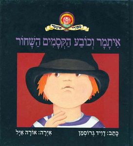 ספר ילדים - איתמר וכובע הקסמים השחור