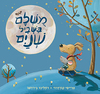 ספר ילדים - מושלם בשביל שנים / טרייסי קורדרוי ורוזלינד בירדשו