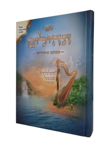 ספר תהילים גדול בכתב אשורית
