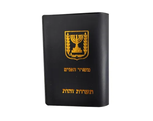 תעודת זהות עם פנקס - 18 יח'