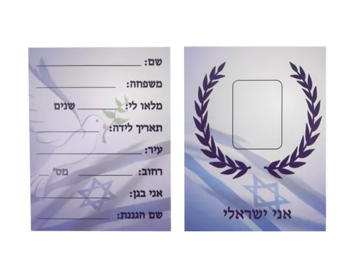 תעודת זהות עם פנקס - 18 יח'
