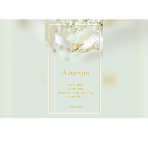 מקודשת לי - מדריך נפלא לחיי הנישואין - הרב לירן עמנו