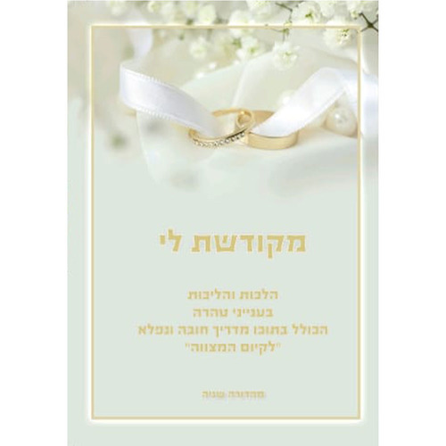 מקודשת לי - מדריך נפלא לחיי הנישואין - הרב לירן עמנו