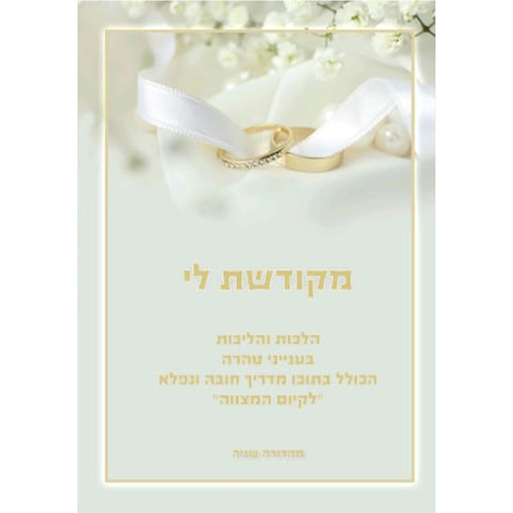 מקודשת לי - מדריך נפלא לחיי הנישואין - הרב לירן עמנו