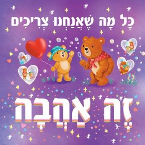 ספר ילדים - כל מה שאנחנו צריכים זה אהבה / סיינה וויליאמס