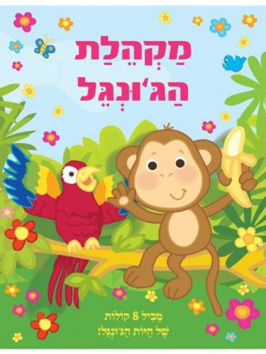 ספר מנגן ומדבר - מקהלת הג'ונגל (8 קולות של חיות)