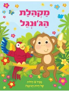 ספר מנגן ומדבר - מקהלת הג