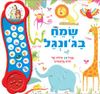 ספר מנגן ומדבר - שמח בג'ונגל (17 קולות של חיות + שיר)