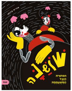 ספר ילדים - שושנה חיפושית הזבל המשועממת / אורית ברגמן