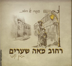 רחוב מאה שערים