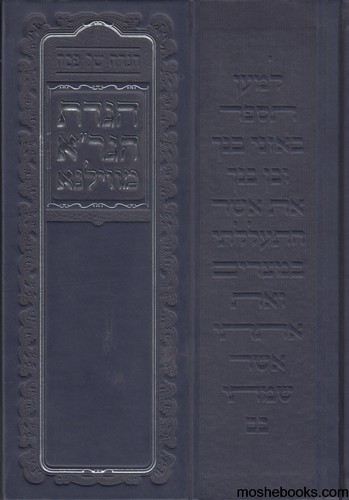 הגדה הגאון מוילנא