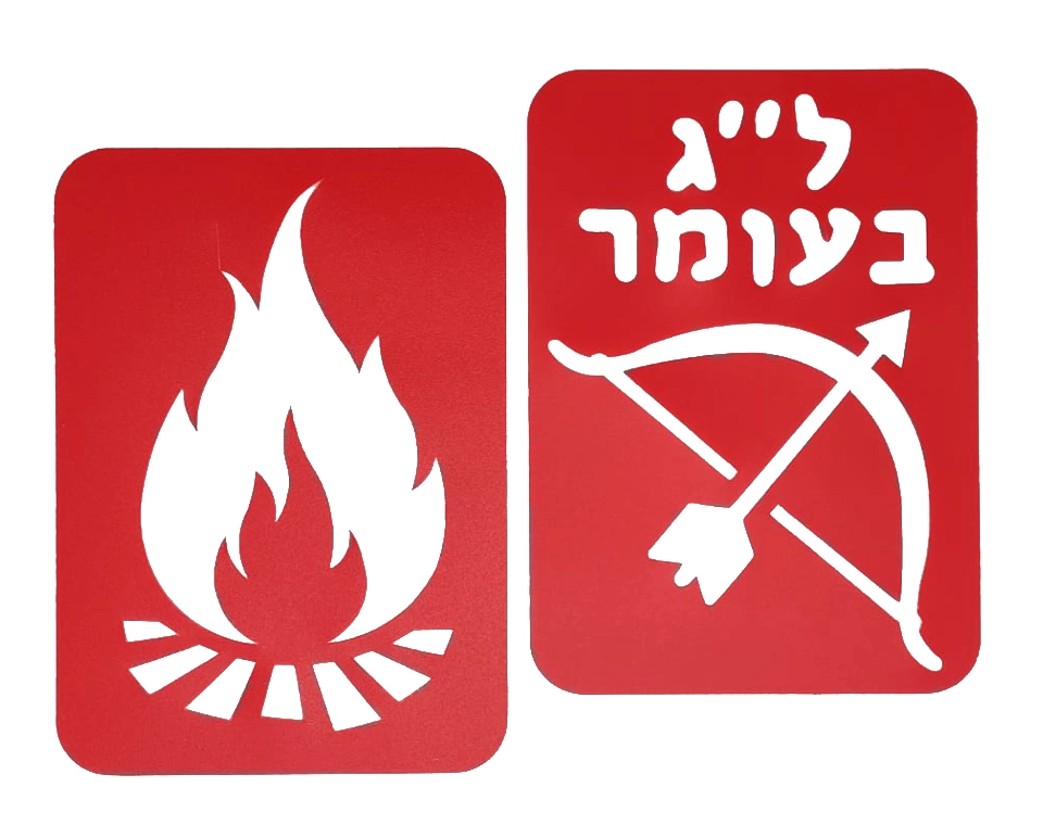 שבלונות ל"ג בעומר - מדורה וחץ וקשת