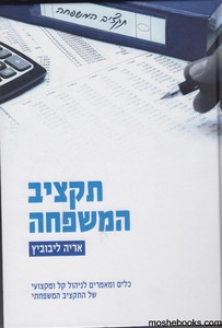 תקציב המשפחה
