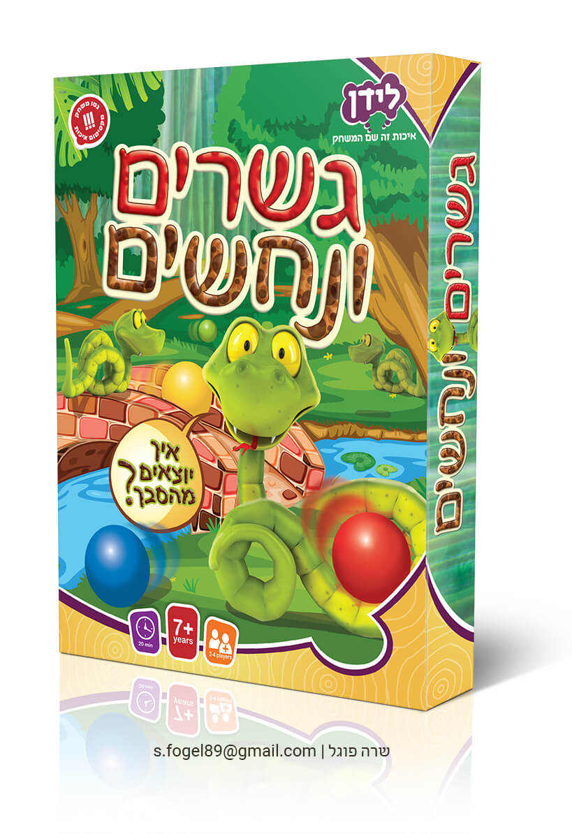 גשרים ונחשים 