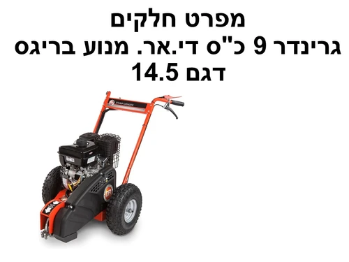 גרינדר 9 כ