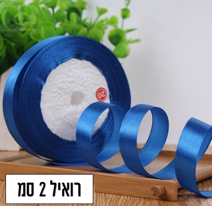 סרט סאטן כחול רויאל עובי 2 סמ