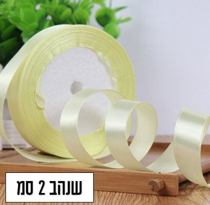 סרט סאטן שנהב עובי 2 סמ