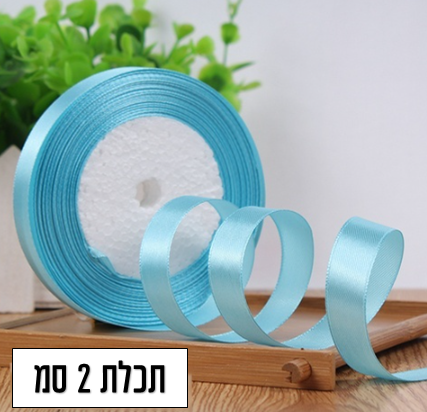 סרט סאטן תכלת עובי 2 סמ